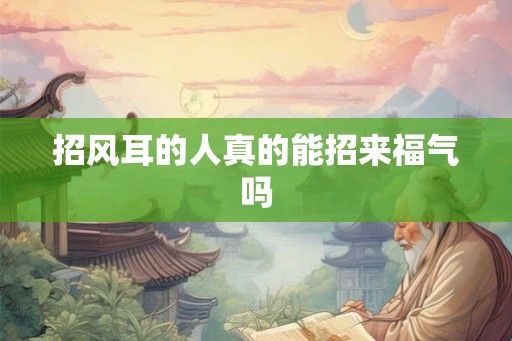 招风耳的人真的能招来福气吗 招风耳的人真的能招来福气吗