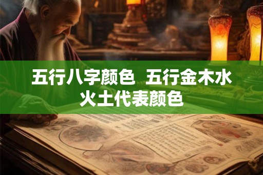五行八字颜色  五行金木水火土代表颜色
