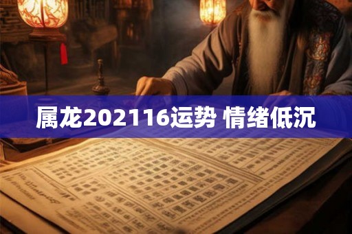 属龙202116运势 情绪低沉
