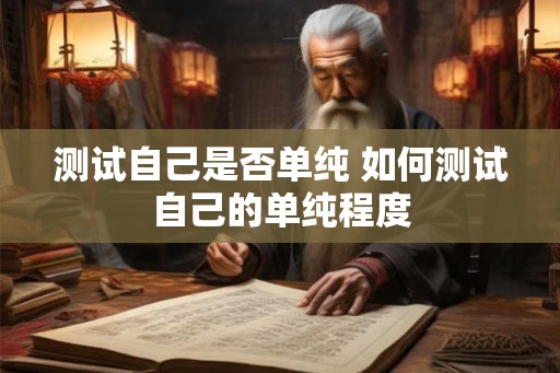 测试自己是否单纯 如何测试自己的单纯程度