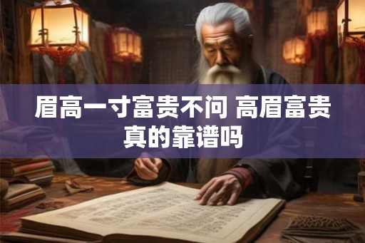 眉高一寸富贵不问 高眉富贵真的靠谱吗