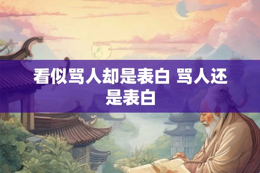 看似骂人却是表白 骂人还是表白
