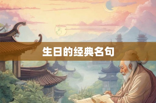 生日的经典名句