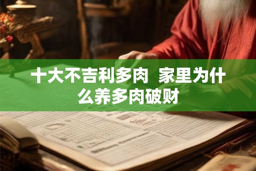 十大不吉利多肉 家里为什么养多肉破财 十大不吉利多肉 家里为什么养多肉破财