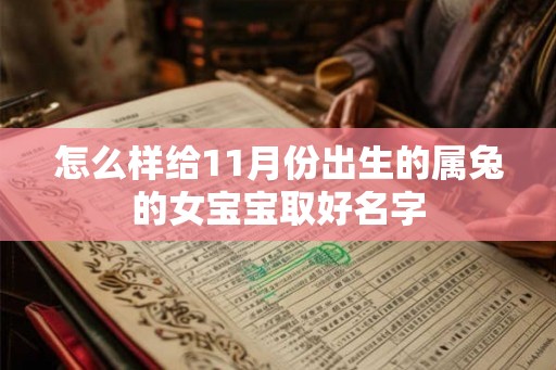 怎么样给11月份出生的属兔的女宝宝取好名字 怎么样给11月份出生的属兔的女宝宝取好名字