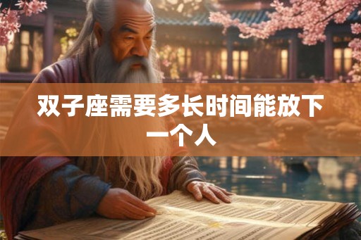 双子座需要多长时间能放下一个人