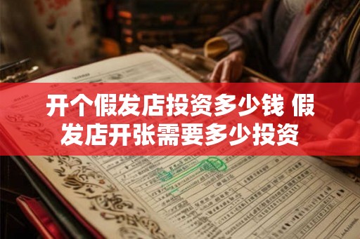 开个假发店投资多少钱 假发店开张需要多少投资