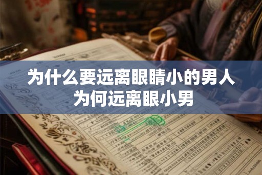 为什么要远离眼睛小的男人 为何远离眼小男