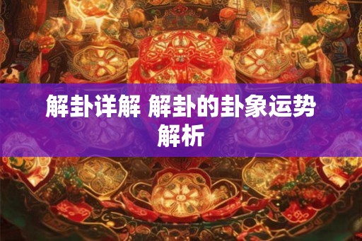 解卦详解 解卦的卦象运势解析