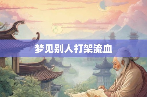 梦见别人打架流血