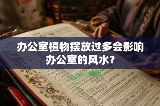 办公室植物摆放过多会影响办公室的风水？