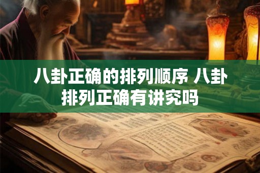 八卦正确的排列顺序 八卦排列正确有讲究吗