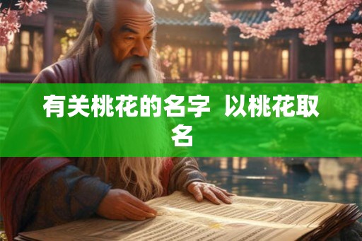 有关桃花的名字  以桃花取名