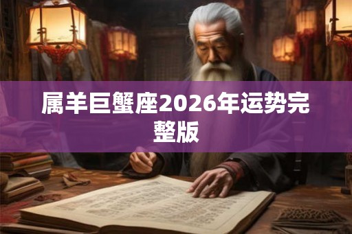 属羊巨蟹座2026年运势完整版