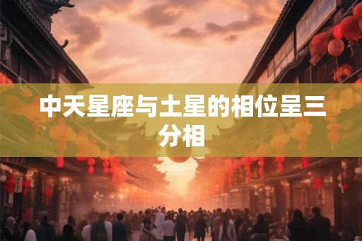中天星座与土星的相位呈三分相