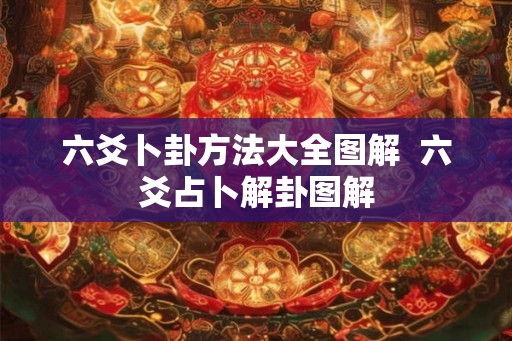 六爻卜卦方法大全图解  六爻占卜解卦图解