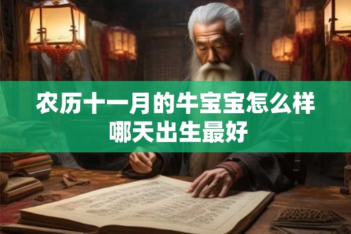农历十一月的牛宝宝怎么样 哪天出生最好