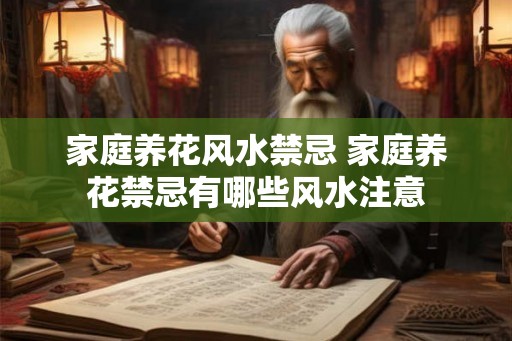 家庭养花风水禁忌 家庭养花禁忌有哪些风水注意