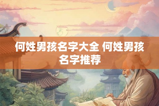 何姓男孩名字大全 何姓男孩名字推荐