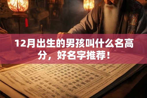12月出生的男孩叫什么名高分，好名字推荐！