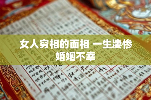 女人穷相的面相 一生凄惨婚姻不幸