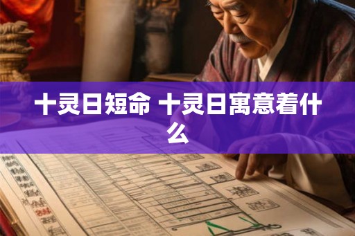 十灵日短命 十灵日寓意着什么