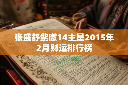 张盛舒紫微14主星2015年2月财运排行榜