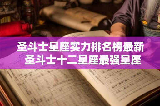 圣斗士星座实力排名榜最新  圣斗士十二星座最强星座排名