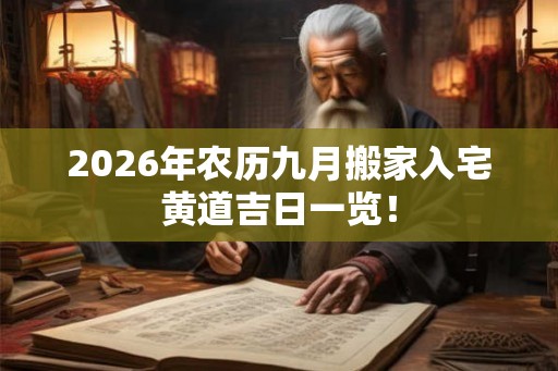 2026年农历九月搬家入宅黄道吉日一览！