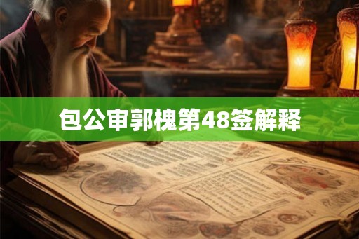 包公审郭槐第48签解释