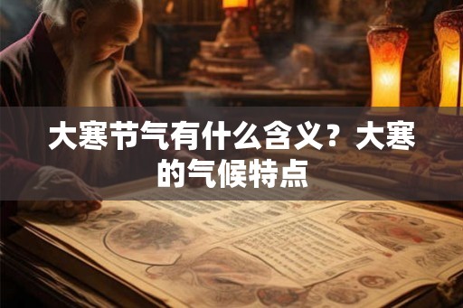大寒节气有什么含义？大寒的气候特点