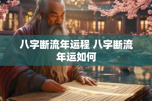 八字断流年运程 八字断流年运如何
