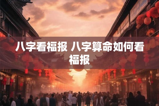 八字看福报 八字算命如何看福报