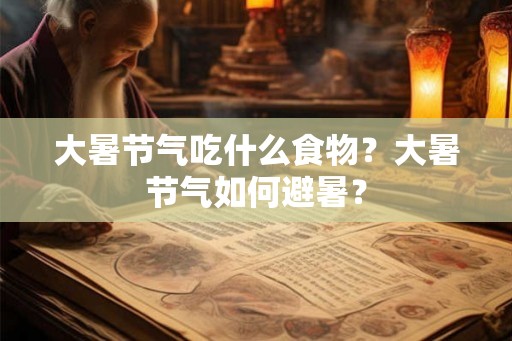 大暑节气吃什么食物？大暑节气如何避暑？