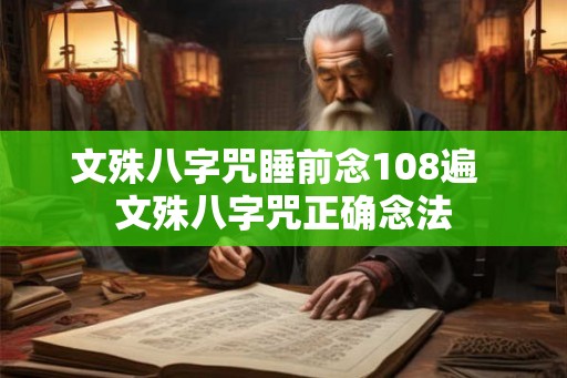 文殊八字咒睡前念108遍  文殊八字咒正确念法