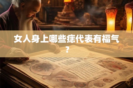 女人身上哪些痣代表有福气？
