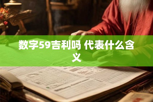 数字59吉利吗 代表什么含义