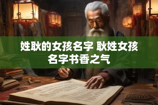 姓耿的女孩名字 耿姓女孩名字书香之气