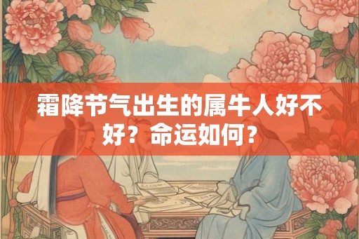 霜降节气出生的属牛人好不好？命运如何？