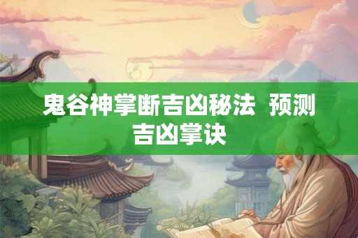 鬼谷神掌断吉凶秘法  预测吉凶掌诀