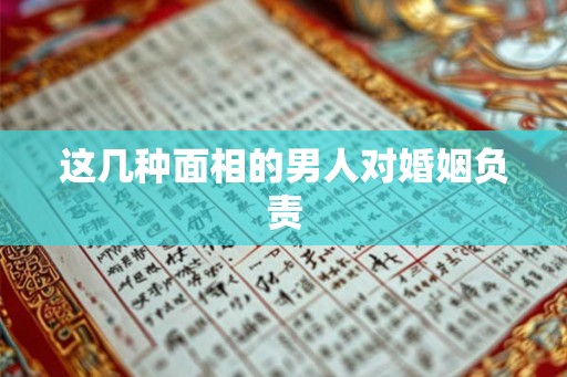 这几种面相的男人对婚姻负责