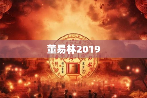 董易林2019 董易林2019