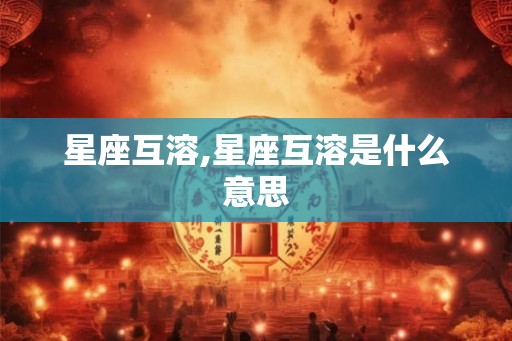 星座互溶,星座互溶是什么意思