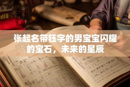 张起名带钰字的男宝宝闪耀的宝石，未来的星辰