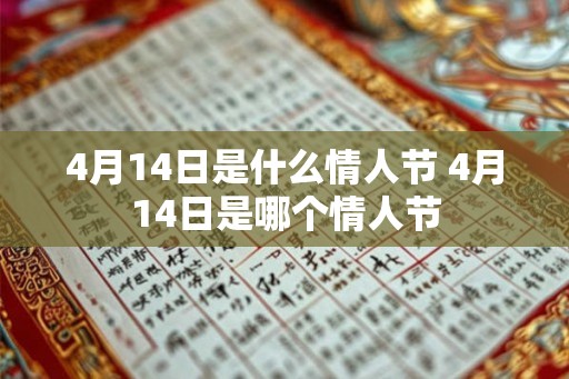 4月14日是什么情人节 4月14日是哪个情人节