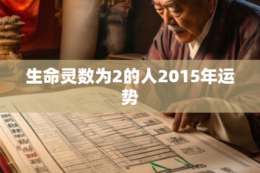 生命灵数为2的人2015年运势