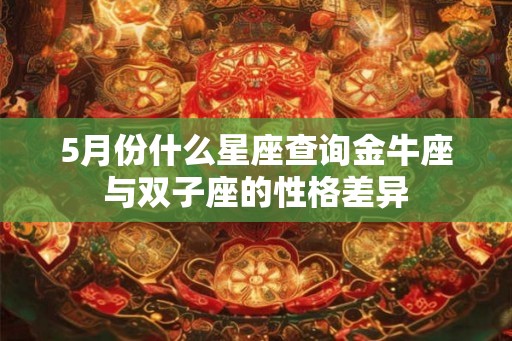 5月份什么星座查询金牛座与双子座的性格差异