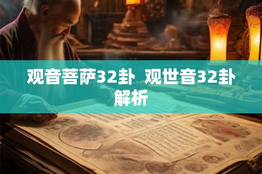 观音菩萨32卦  观世音32卦解析