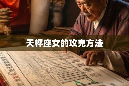 天枰座女的攻克方法