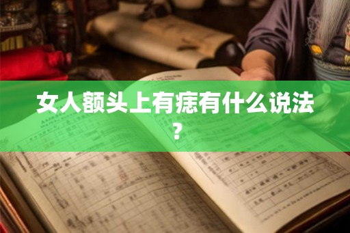 女人额头上有痣有什么说法？